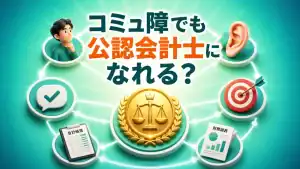 コミュ障でも公認会計士になれる？