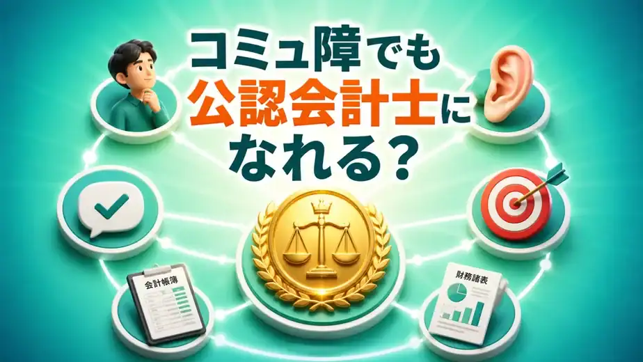 コミュ障でも公認会計士になれる？