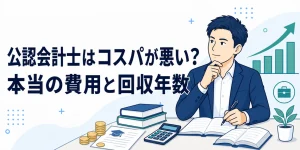 公認会計士はコスパが悪い？本当の費用と回収年数