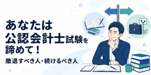 公認会計士試験を諦めるべき人・続けるべき人のアイキャッチ