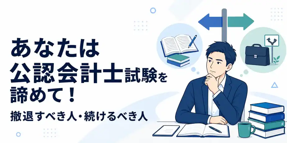公認会計士試験を諦めるべき人・続けるべき人のアイキャッチ